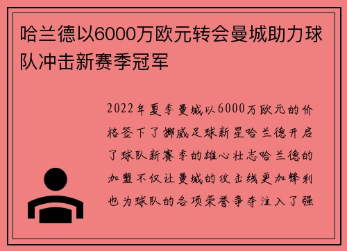 哈兰德以6000万欧元转会曼城助力球队冲击新赛季冠军