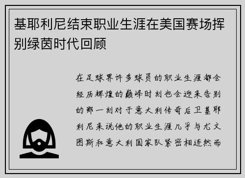 基耶利尼结束职业生涯在美国赛场挥别绿茵时代回顾