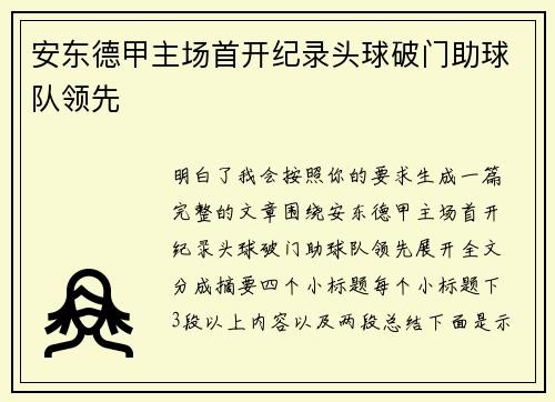 /uploads/images/20260629/an-dong-de-jia-zhu-chang-shou-kai-ji-lu-tou-qiu-po-men-zhu-qiu-dui-ling-xian.webp