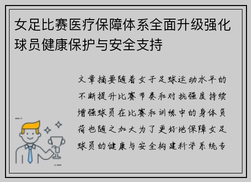 女足比赛医疗保障体系全面升级强化球员健康保护与安全支持