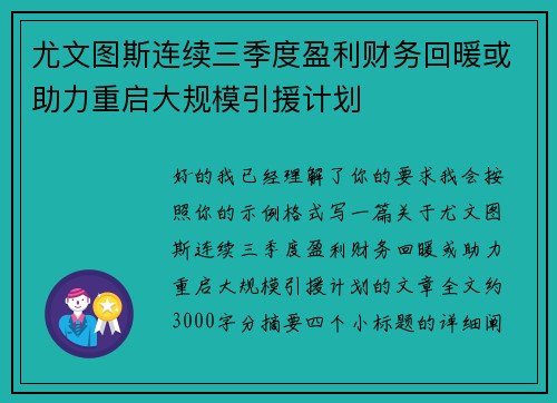 尤文图斯连续三季度盈利财务回暖或助力重启大规模引援计划