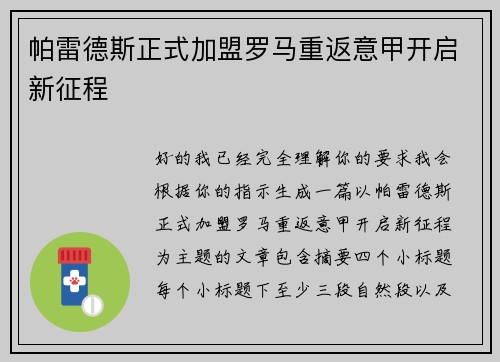 帕雷德斯正式加盟罗马重返意甲开启新征程