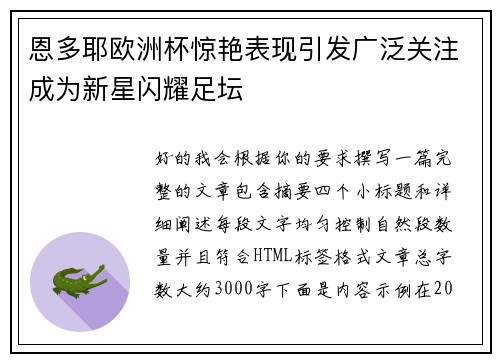 恩多耶欧洲杯惊艳表现引发广泛关注成为新星闪耀足坛