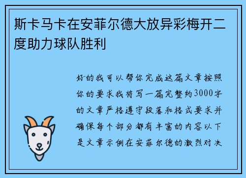 斯卡马卡在安菲尔德大放异彩梅开二度助力球队胜利
