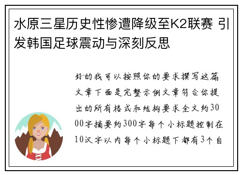 水原三星历史性惨遭降级至K2联赛 引发韩国足球震动与深刻反思 水原三星历史性惨遭降级至K2联赛 引发韩国足球震动与深刻反思