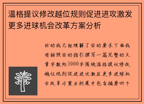 温格提议修改越位规则促进进攻激发更多进球机会改革方案分析