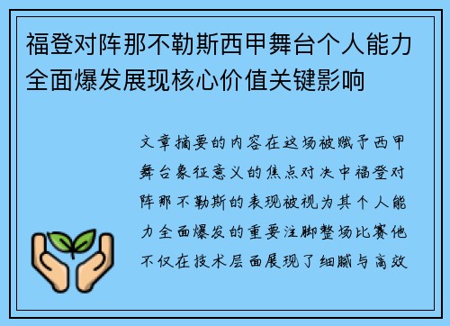 /uploads/images/20260707/fu-deng-dui-zhen-na-bu-le-si-xi-jia-wu-tai-ge-ren-neng-li-quan-mian-bao-fa-zhan-xian-he-xin-jia-zhi-guan-jian-ying-xiang.webp