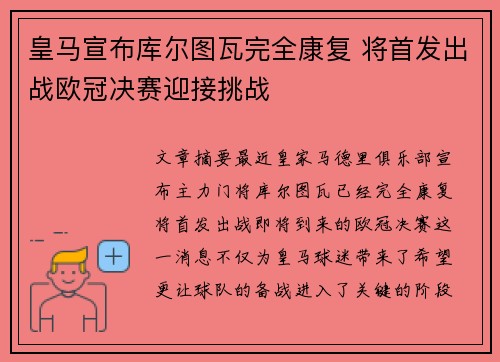 皇马宣布库尔图瓦完全康复 将首发出战欧冠决赛迎接挑战 皇马宣布库尔图瓦完全康复 将首发出战欧冠决赛迎接挑战