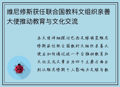 维尼修斯获任联合国教科文组织亲善大使推动教育与文化交流