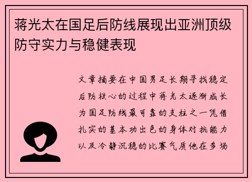 蒋光太在国足后防线展现出亚洲顶级防守实力与稳健表现