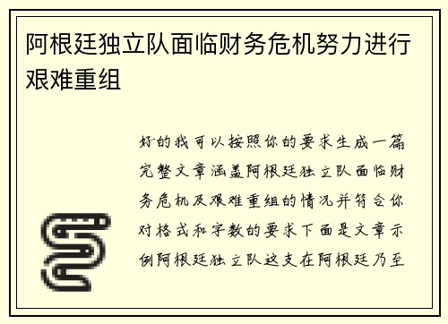 阿根廷独立队面临财务危机努力进行艰难重组