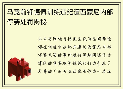 马竞前锋德佩训练违纪遭西蒙尼内部停赛处罚揭秘