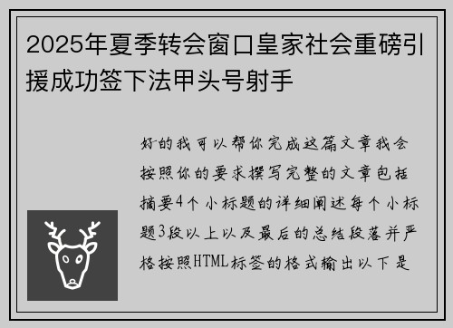 2025年夏季转会窗口皇家社会重磅引援成功签下法甲头号射手