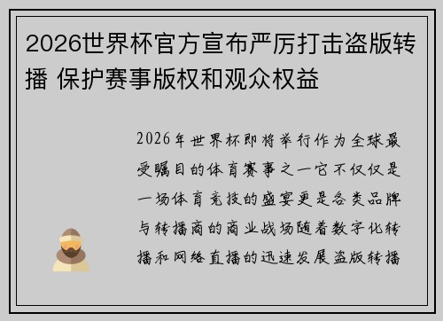 /uploads/images/20260713/2026-shi-jie-bei-guan-fang-xuan-bu-yan-li-da-ji-dao-ban-zhuan-bo-bao-hu-sai-shi-ban-quan-he-guan-zhong-quan-yi.webp