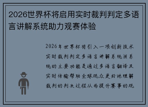 2026世界杯将启用实时裁判判定多语言讲解系统助力观赛体验