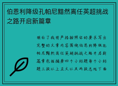 伯恩利降级孔帕尼黯然离任英超挑战之路开启新篇章