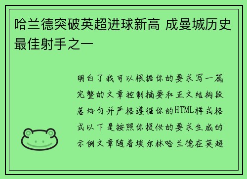 哈兰德突破英超进球新高 成曼城历史最佳射手之一 哈兰德突破英超进球新高 成曼城历史最佳射手之一