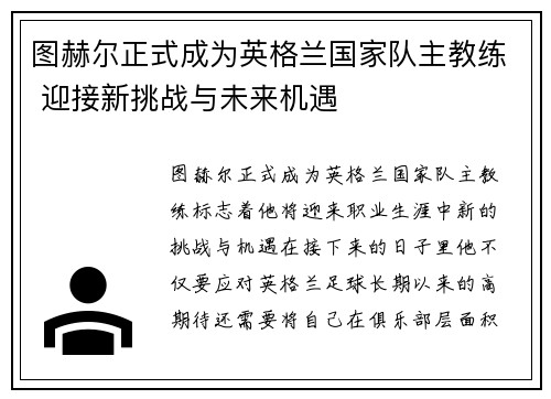 图赫尔正式成为英格兰国家队主教练 迎接新挑战与未来机遇 图赫尔正式成为英格兰国家队主教练 迎接新挑战与未来机遇