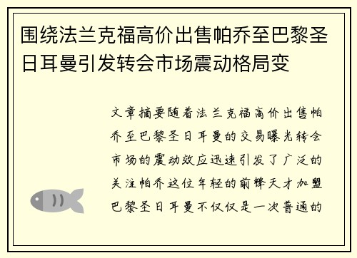 围绕法兰克福高价出售帕乔至巴黎圣日耳曼引发转会市场震动格局变 围绕法兰克福高价出售帕乔至巴黎圣日耳曼引发转会市场震动格局变