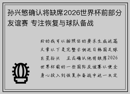 孙兴慜确认将缺席2026世界杯前部分友谊赛 专注恢复与球队备战 孙兴慜确认将缺席2026世界杯前部分友谊赛 专注恢复与球队备战