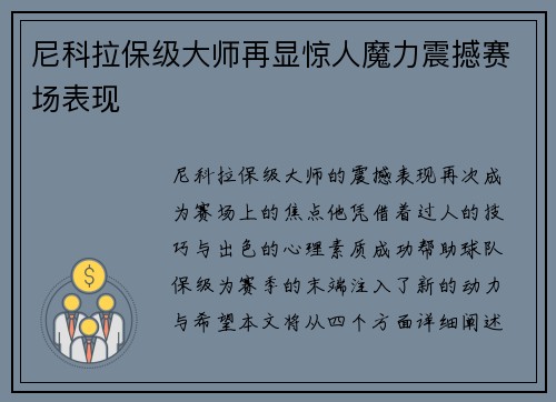 尼科拉保级大师再显惊人魔力震撼赛场表现 尼科拉保级大师再显惊人魔力震撼赛场表现