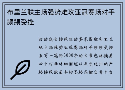 布里兰联主场强势难攻亚冠赛场对手频频受挫