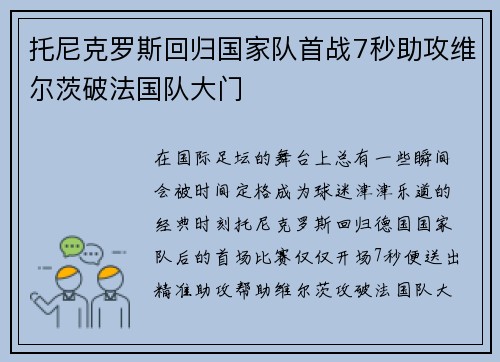 /uploads/images/20260724/tuo-ni-ke-luo-si-hui-gui-guo-jia-dui-shou-zhan-7-miao-zhu-gong-wei-er-ci-po-fa-guo-dui-da-men.webp