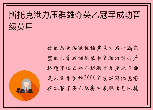 斯托克港力压群雄夺英乙冠军成功晋级英甲