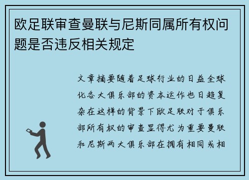 欧足联审查曼联与尼斯同属所有权问题是否违反相关规定 欧足联审查曼联与尼斯同属所有权问题是否违反相关规定