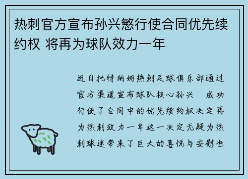 热刺官方宣布孙兴慜行使合同优先续约权 将再为球队效力一年
