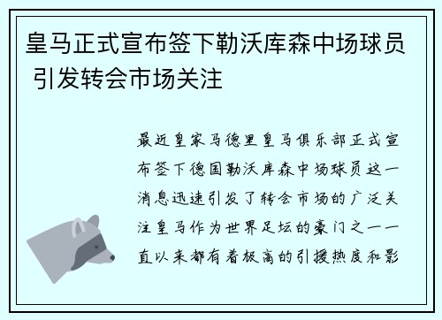 皇马正式宣布签下勒沃库森中场球员 引发转会市场关注 皇马正式宣布签下勒沃库森中场球员 引发转会市场关注
