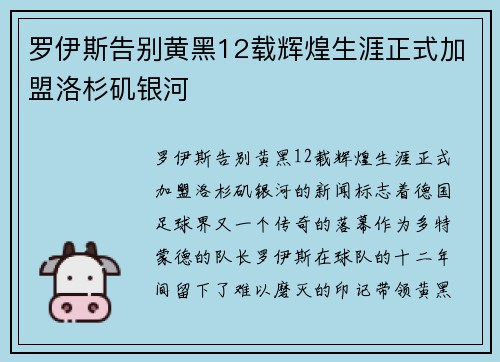 罗伊斯告别黄黑12载辉煌生涯正式加盟洛杉矶银河