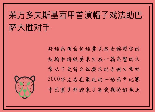 莱万多夫斯基西甲首演帽子戏法助巴萨大胜对手
