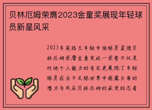 贝林厄姆荣膺2023金童奖展现年轻球员新星风采 贝林厄姆荣膺2023金童奖展现年轻球员新星风采