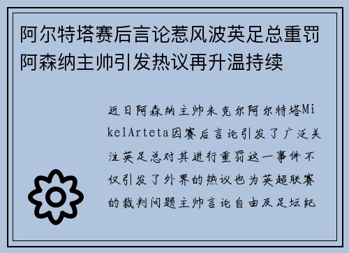 阿尔特塔赛后言论惹风波英足总重罚阿森纳主帅引发热议再升温持续