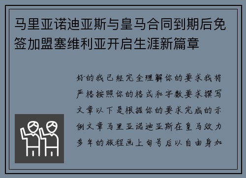 马里亚诺迪亚斯与皇马合同到期后免签加盟塞维利亚开启生涯新篇章 马里亚诺迪亚斯与皇马合同到期后免签加盟塞维利亚开启生涯新篇章