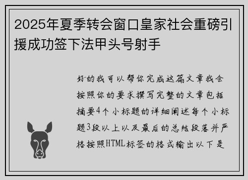 2025年夏季转会窗口皇家社会重磅引援成功签下法甲头号射手 2025年夏季转会窗口皇家社会重磅引援成功签下法甲头号射手