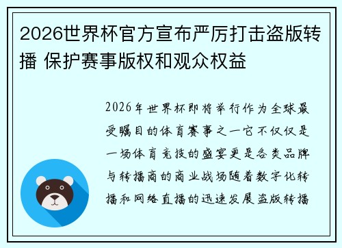 /uploads/images/20260805/2026-shi-jie-bei-guan-fang-xuan-bu-yan-li-da-ji-dao-ban-zhuan-bo-bao-hu-sai-shi-ban-quan-he-guan-zhong-quan-yi.webp