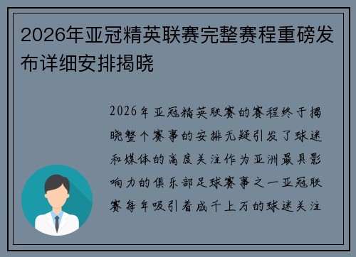 2026年亚冠精英联赛完整赛程重磅发布详细安排揭晓 2026年亚冠精英联赛完整赛程重磅发布详细安排揭晓