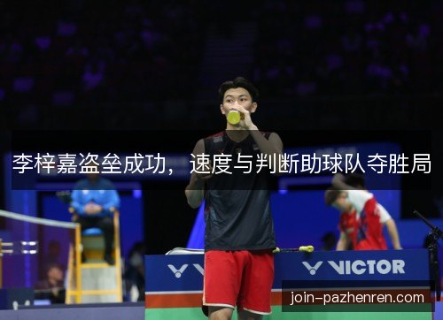 李梓嘉盗垒成功，速度与判断助球队夺胜局