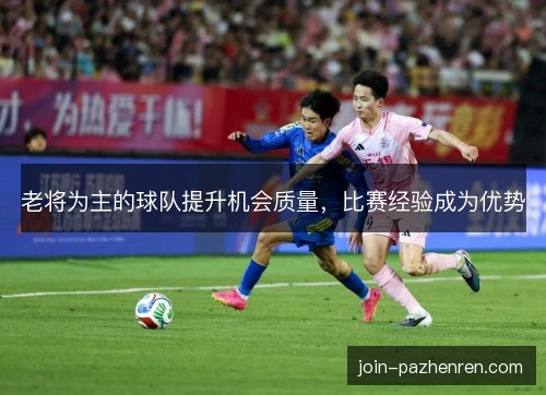 老将为主的球队提升机会质量，比赛经验成为优势